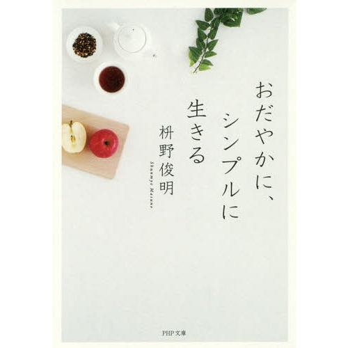 [本/雑誌]/おだやかに、シンプルに生きる (PHP文庫)/枡野俊明/著(文庫)