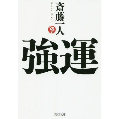 [本/雑誌]/強運 (PHP文庫)/斎藤一人/著(文庫)