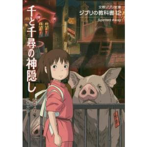 千と千尋の神隠し/スタジオジブリ/文春文庫 : bookfanプレミアム