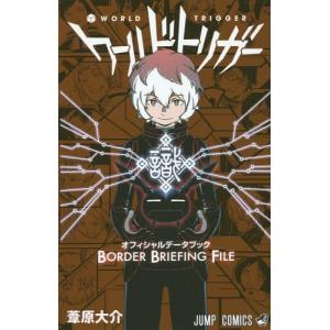 集英社（SHUEISHA） 新品 / ワールドトリガー オフィシャルデータ