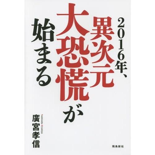 [本/雑誌]/2016年、異次元大恐慌が始まる/廣宮孝信/著