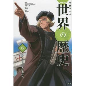 [本/雑誌]/学習まんが 学研まんが NEW世界の歴史 6 ルネサンスと大航海時代 (学研まんがシリーズ)/近藤二郎/監修