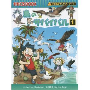 本/雑誌]/水不足のサバイバル 生き残り作戦 (かがくるBOOK 科学
