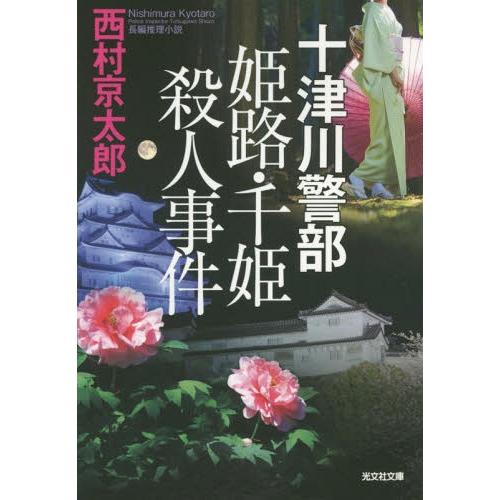 [本/雑誌]/十津川警部姫路・千姫殺人事件 長編推理小説 (光文社文庫)/西村京太郎/著