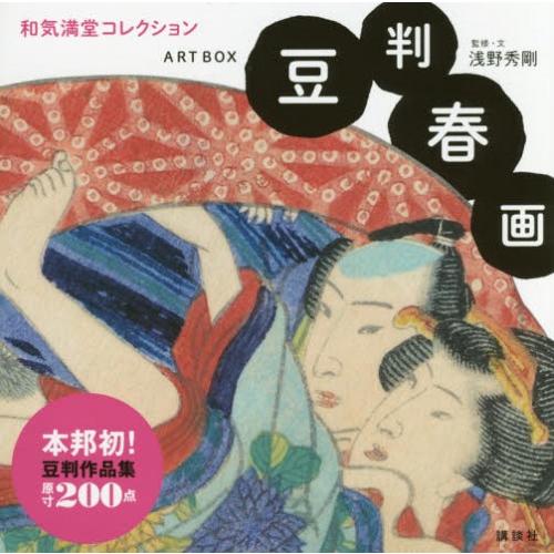 【送料無料】[本/雑誌]/豆判春画 ART BOX 和気満堂コレクション/浅野秀剛/監修・文