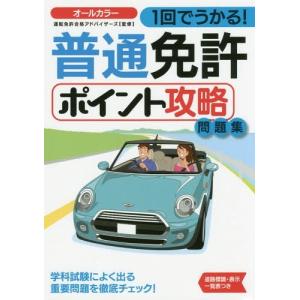 [本/雑誌]/1回でうかる!普通免許ポイント攻略問題集/運転免許合格アドバイザーズ/監修