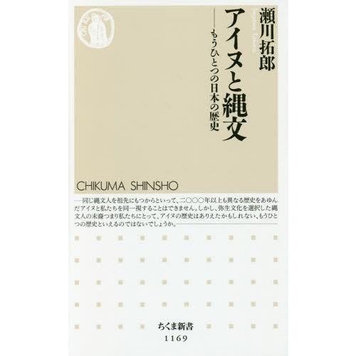 [本/雑誌]/アイヌと縄文 もうひとつの日本の歴史 (ちくま新書)/瀬川拓郎/著