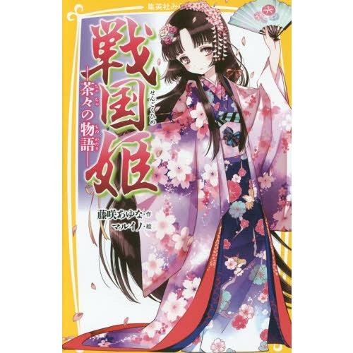 [本/雑誌]/戦国姫 茶々の物語 (集英社みらい文庫)/藤咲あゆな/作 マルイノ/絵
