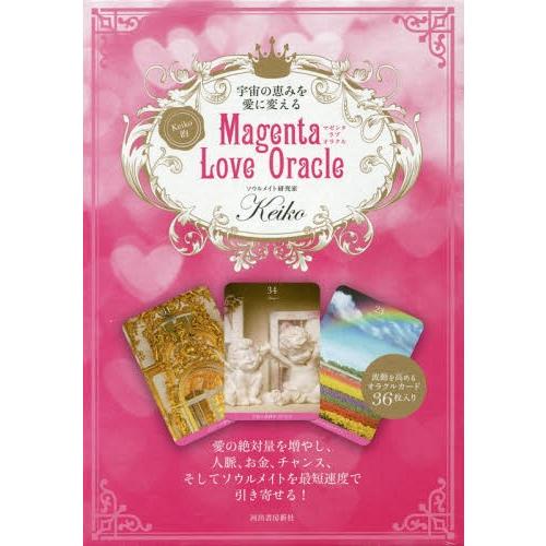 【送料無料】[本/雑誌]/宇宙の恵みを愛に変える Keiko的 Magenta Love Oracl...