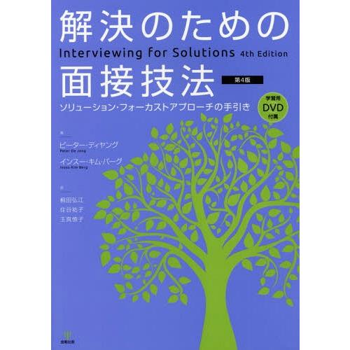 【送料無料】[本/雑誌]/解決のための面接技法 ソリューション・フォーカストアプローチの手引き / ...