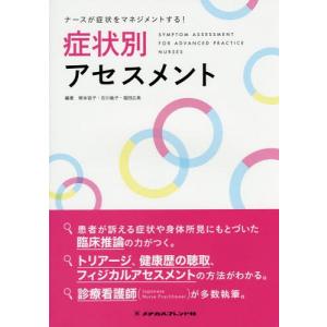 [書籍との同梱不可]/[本/雑誌]/症状別アセスメント (ナースが症状をマネジメントする!)/塚本容子/編著