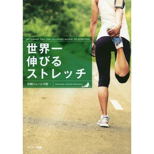 [本/雑誌]/世界一伸びるストレッチ/中野ジェームズ修一/著