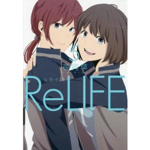 [本/雑誌]/ReLIFE (リライフ) 5 (アーススターコミックス)/夜宵草/著