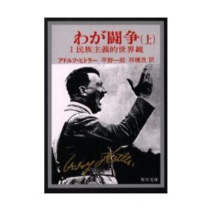 [本/雑誌]/わが闘争 完訳 上 / 原書名:Mein Kampf 原著第2版の翻訳 (角川文庫)/...