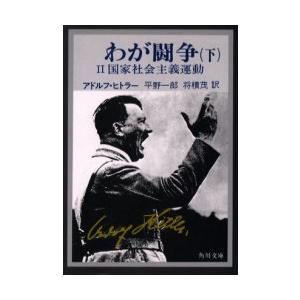 [本/雑誌]/わが闘争 完訳 下 / 原書名:Mein Kampf 原著第2版の翻訳 (角川文庫)/...