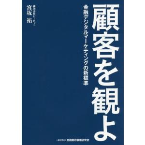 [書籍の同梱は2冊まで]/[本/雑誌]/顧客を観よ 金融デジタルマーケティングの新標準/宮坂祐/著