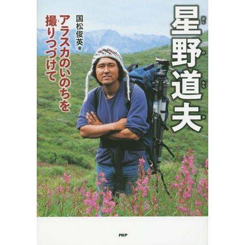 [本/雑誌]/星野道夫 アラスカのいのちを撮りつづけて (PHP心のノンフィクション)/国松俊英/著