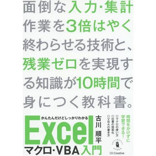 【送料無料】[本/雑誌]/かんたんだけどしっかりわかるExcelマクロ・VBA入門 短時間で身につく...