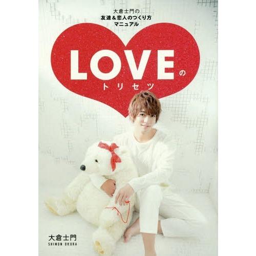 [本/雑誌]/LOVEのトリセツ 大倉士門の友達&amp;恋人のつくり方マニュア大倉士門/著