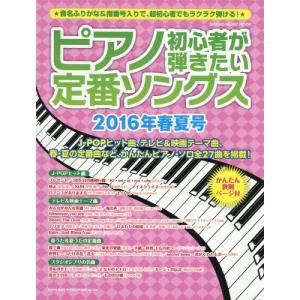 [本/雑誌]/ピアノ初心者が弾きたい定番ソ ’16春夏 (SHINKO MUSIC MOOK)/シンコーミュージック