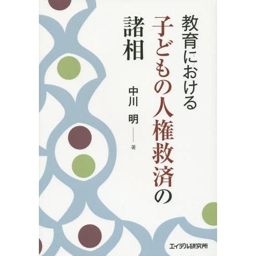 【送料無料】[本/雑誌]/教育における子どもの人権救済の諸相/中川明/著