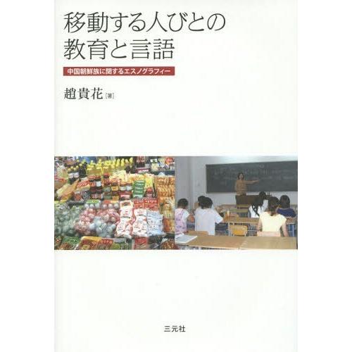 【送料無料】[本/雑誌]/移動する人びとの教育と言語 中国朝鮮族に関するエスノグラフィー (成蹊大学...