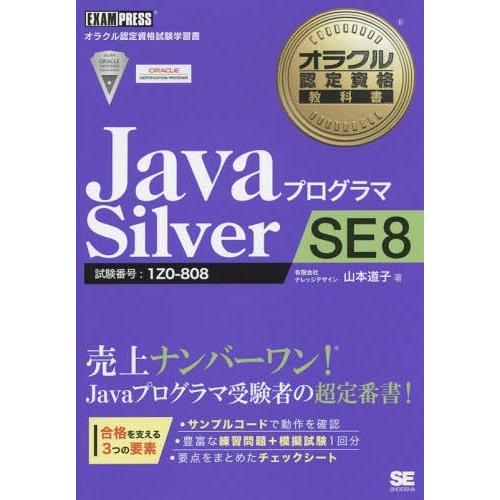 【送料無料】[本/雑誌]/JavaプログラマSilver SE8 試験番号:1Z0-808 (オラク...