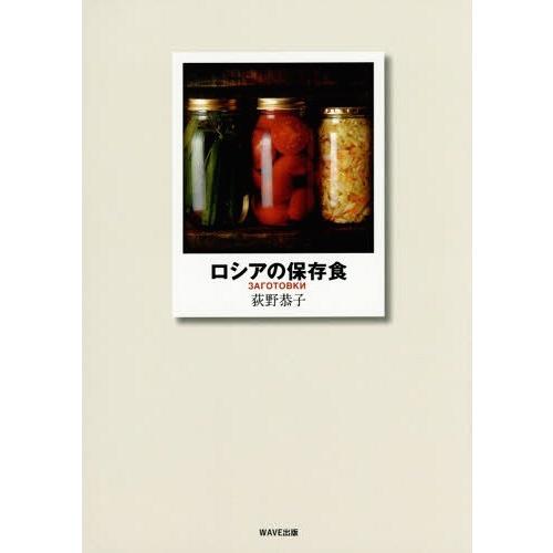 [本/雑誌]/ロシアの保存食/荻野恭子/著