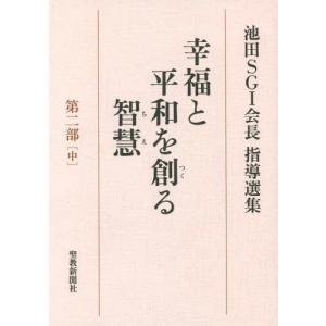 [書籍のゆうメール同梱は2冊まで]/[本/雑誌]/幸福と平和を創る智慧