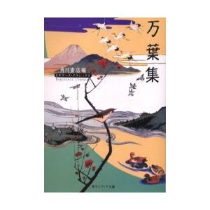 [本/雑誌]/万葉集 (角川ソフィア文庫)/角川書店(文庫)