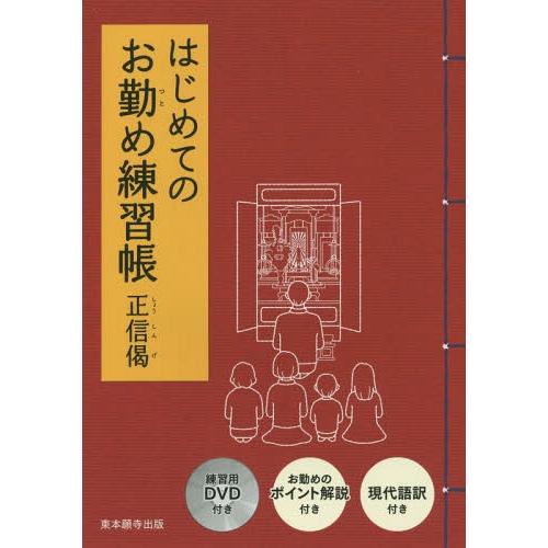 [本/雑誌]/はじめてのお勤め練習帳 正信偈 DVD付/東本願寺出版(真宗大谷派宗務所出版部)