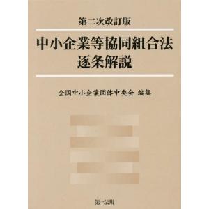 [本/雑誌]/中小企業等協同組合法逐条解説/全国中小企業団体中央会/編集
