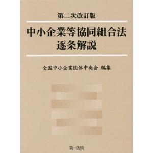 [本/雑誌]/中小企業等協同組合法逐条解説/全国中小企業団体中央会/編集