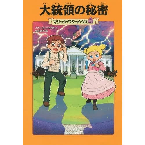 [本/雑誌]/大統領の秘密 (マジック・ツリーハウス)/メアリー・ポープ・オズボーン/著 食野雅子/...