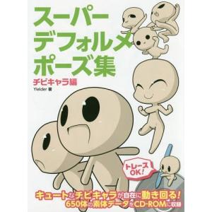 スーパーデフォルメポーズ集 チビキャラ編 Yielder Bk Bookfanプレミアム 通販 Yahoo ショッピング
