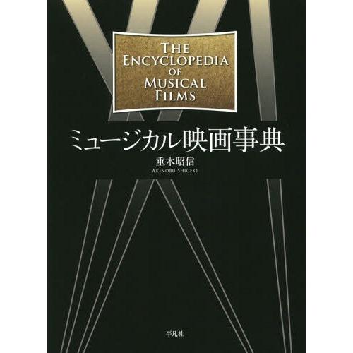 【送料無料】[本/雑誌]/ミュージカル映画事典/重木昭信/著