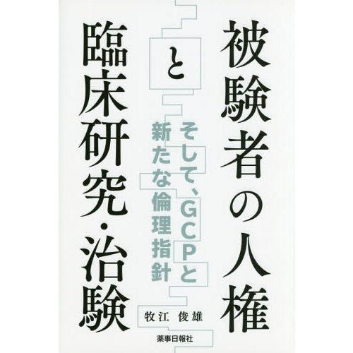 【送料無料】[本/雑誌]/被験者の人権と臨床研究・治験〜そして、G/牧江俊雄/著