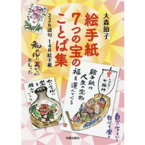 [本/雑誌]/絵手紙7つの宝のことば集 226語句140絵手紙/大森節子/著