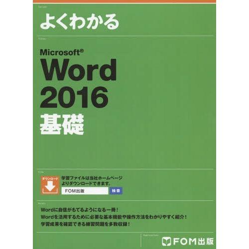 【送料無料】[本/雑誌]/よくわかるMicrosoft Word 2016基礎/富士通エフ・オー・エ...
