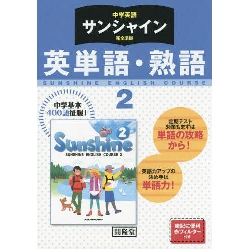 [本/雑誌]/中学英語 サンシャイン 完全準拠 英単語・熟語 2年 平成28年版 (2016)/開隆...