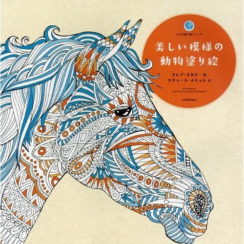 [本/雑誌]/美しい模様の動物塗り絵 / 原タイトル:THE MENAGERIE (大人の塗り絵シリ...