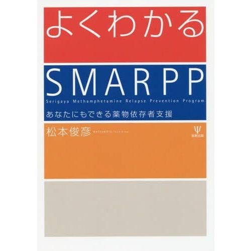 [本/雑誌]/よくわかるSMARPP あなたにもできる薬物依存者支援/松本俊彦/著