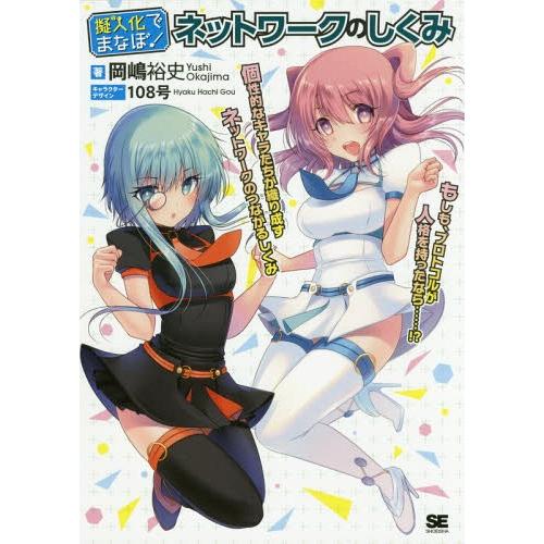 【送料無料】[本/雑誌]/擬人化でまなぼ!ネットワークのしくみ もしも、プロトコルが人格を持ったなら...