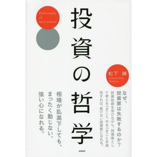 [本/雑誌]/投資の哲学/松下誠/著