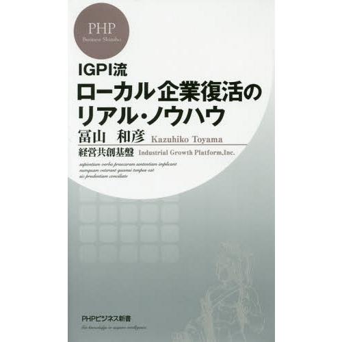 [本/雑誌]/IGPI流ローカル企業復活のリアル・ノウハウ (PHPビジネス新書)/冨山和彦/著 経...