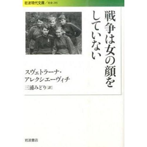 [本/雑誌]/戦争は女の顔をしていない (岩波現代文庫S)/スヴェトラーナ・アレクシエーヴィチ/〔著...