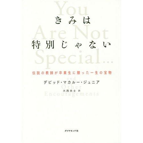 [本/雑誌]/きみは特別じゃない 伝説の教師が卒業生に贈った一生の宝物 / 原タイトル:YOU AR...