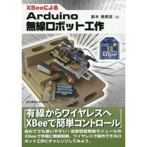 【送料無料】[本/雑誌]/XBeeによるArduino無線ロボット工作/鈴木美朗志/著