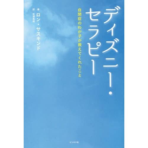 [本/雑誌]/ディズニー・セラピー 自閉症のわが子が教えてくれたこと / 原タイトル:Life An...