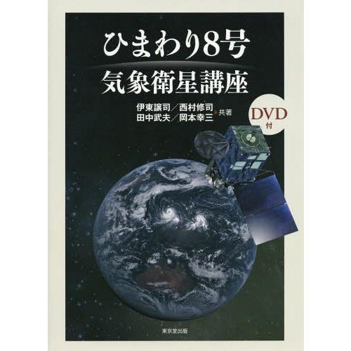 [本/雑誌]/ひまわり8号気象衛星講座/伊東譲司/共著 西村修司/共著 田中武夫/共著 岡本幸三/共...